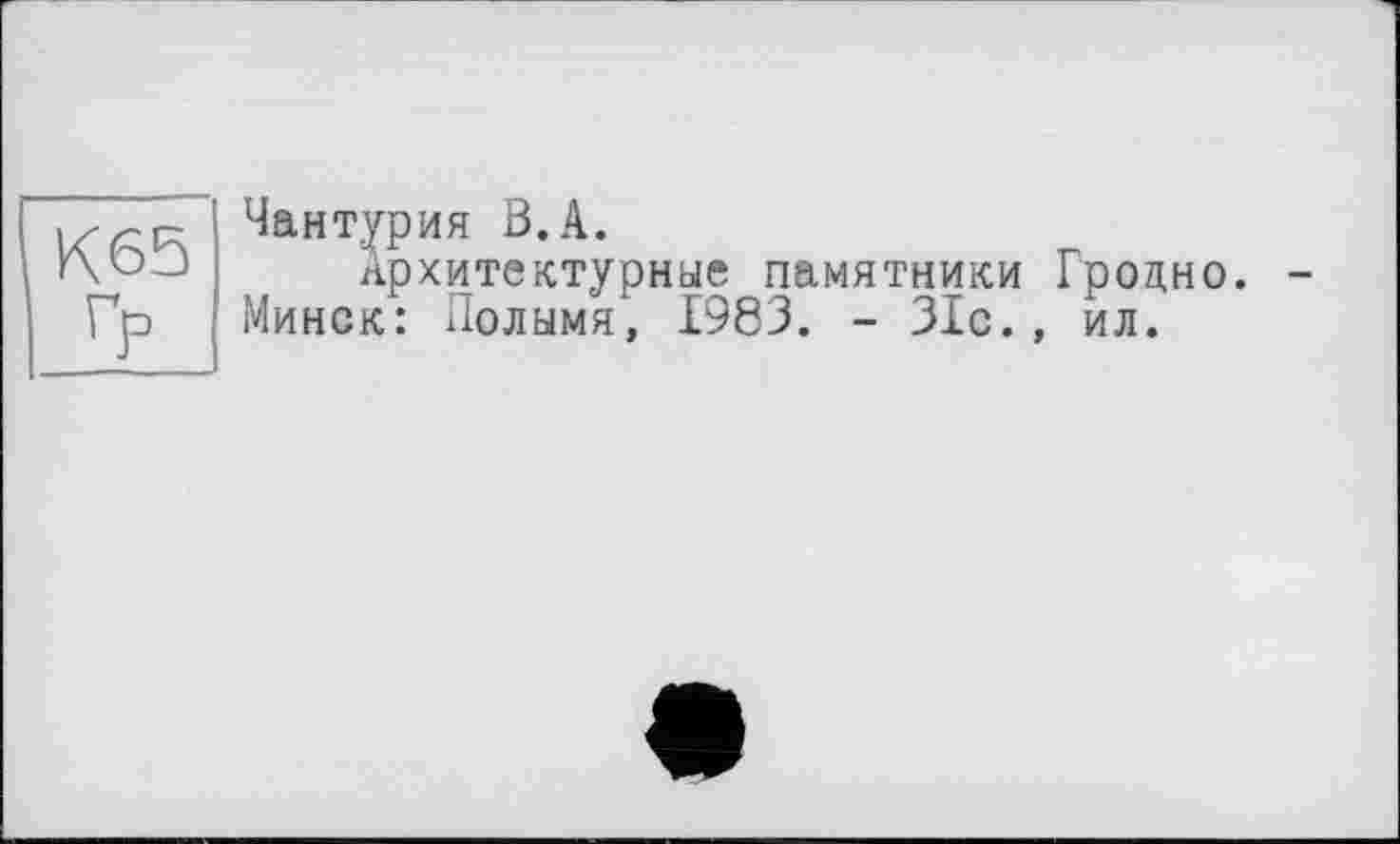 ﻿Архитектурные памятники Гродно. Минск: Полымя, 1983. - 31с., ил.